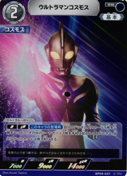 画像1: 【UCG】ウルトラマンコスモス【RR】BP09-031 (1)