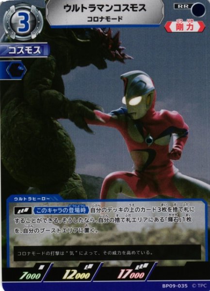 画像1: 【UCG】ウルトラマンコスモス コロナモード【RR】BP09-035 (1)