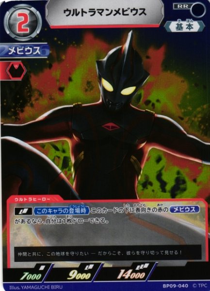 画像1: 【UCG】ウルトラマンメビウス【RR】BP09-040 (1)
