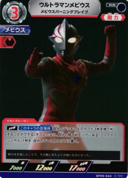画像1: 【UCG】ウルトラマンメビウス メビウスバーニングブレイブ【RR】BP09-044 (1)
