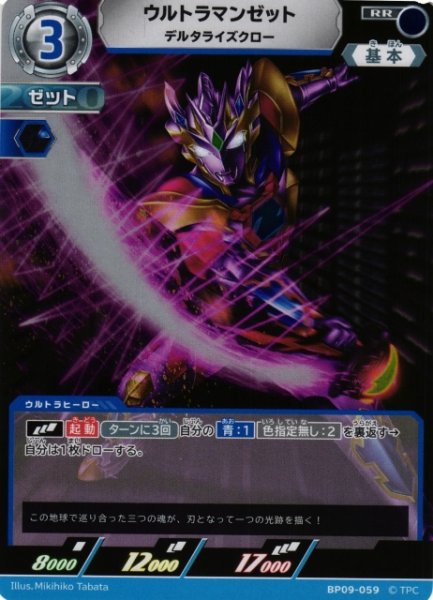 画像1: 【UCG】ウルトラマンゼット デルタライズクロー【RR】BP09-059 (1)