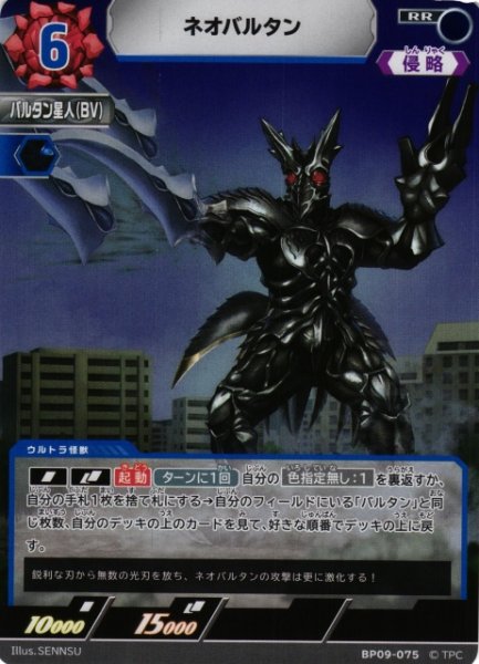 画像1: 【UCG】ネオバルタン【RR】BP09-075 (1)