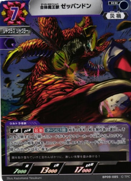 画像1: 【UCG】合体魔王獣 ゼッパンドン【RR】BP09-085 (1)