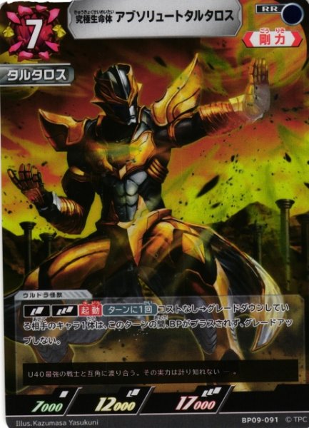 画像1: 【UCG】究極生命体 アブソリュートタルタロス【RR】BP09-091 (1)