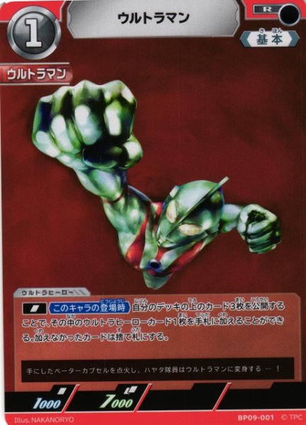 画像1: 【UCG】ウルトラマン【R】BP09-001 (1)