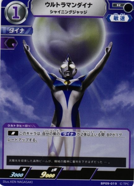 画像1: 【UCG】ウルトラマンダイナ シャイニングジャッジ【R】BP09-019 (1)