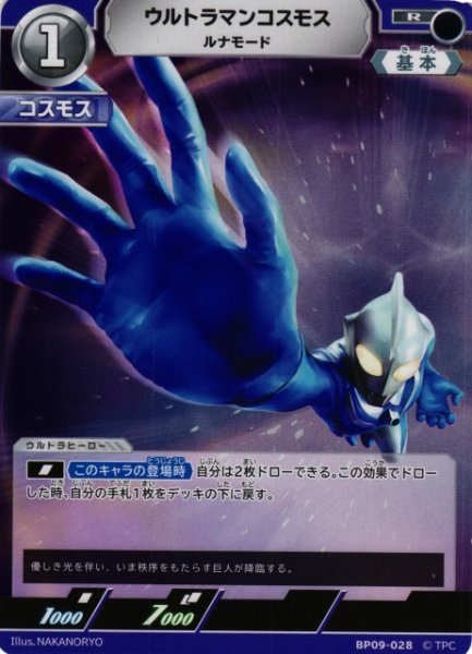 画像1: 【UCG】ウルトラマンコスモス ルナモード【R】BP09-028 (1)