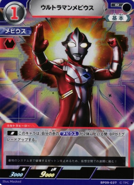 画像1: 【UCG】ウルトラマンメビウス【R】BP09-037 (1)