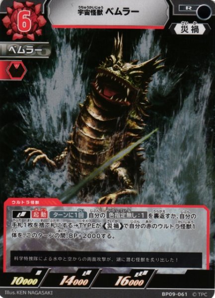 画像1: 【UCG】宇宙怪獣 ベムラー【R】BP09-061 (1)