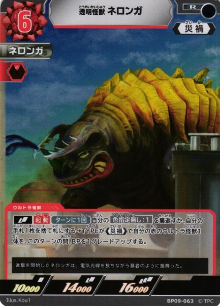 画像1: 【UCG】透明怪獣 ネロンガ【R】BP09-063 (1)