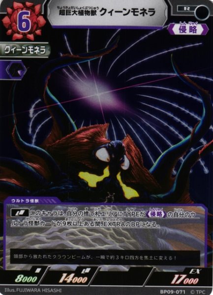 画像1: 【UCG】超巨大植物獣 クィーンモネラ【R】BP09-071 (1)