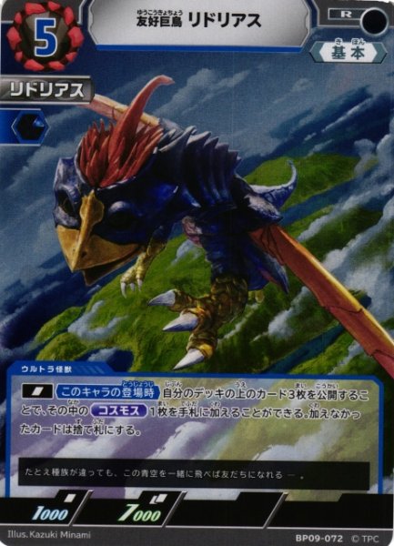 画像1: 【UCG】友好巨鳥 リドリアス【R】BP09-072 (1)