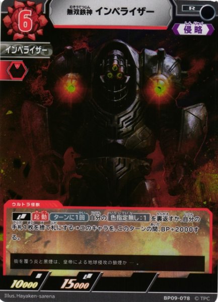 画像1: 【UCG】無双鉄神 インペライザー【R】BP09-078 (1)