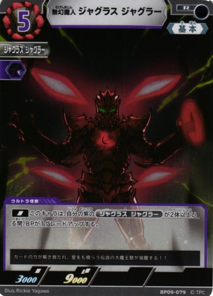 画像1: 【UCG】無幻魔人 ジャグラス ジャグラー【R】BP09-079 (1)