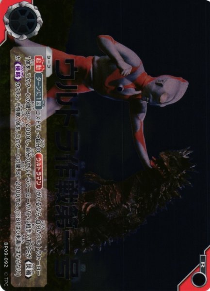 画像1: 【UCG】ウルトラ作戦第一号【R】BP09-092 (1)