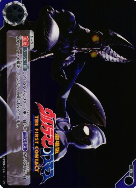 画像1: 【UCG】劇場版 ウルトラマンコスモス　THE FIRST CONTACT【R】BP09-094 (1)