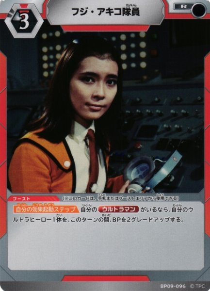 画像1: 【UCG】フジ・アキコ隊員【R】BP09-096 (1)