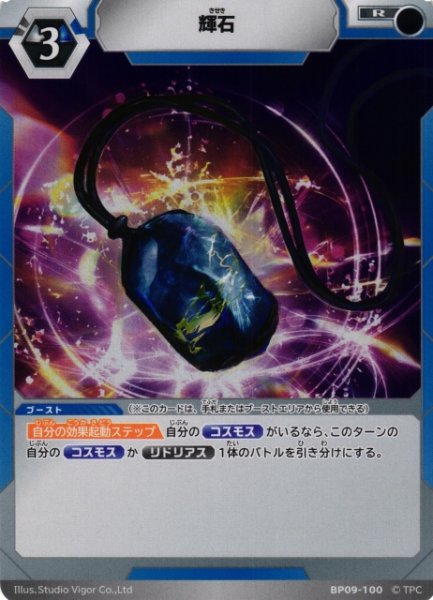 画像1: 【UCG】輝石【R】BP09-100 (1)