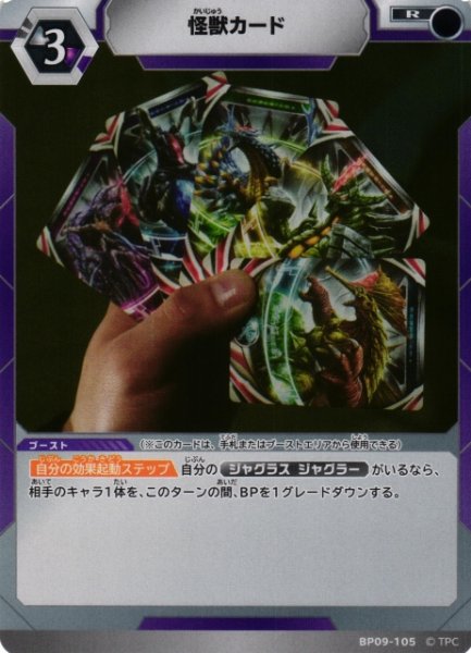 画像1: 【UCG】怪獣カード【R】BP09-105 (1)