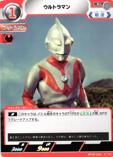 画像1: 【UCG】ウルトラマン【U】BP09-002 (1)
