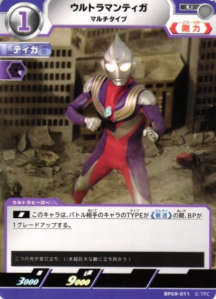 画像1: 【UCG】ウルトラマンティガ マルチタイプ【U】BP09-011 (1)