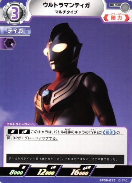 画像1: 【UCG】ウルトラマンティガ マルチタイプ【U】BP09-017 (1)