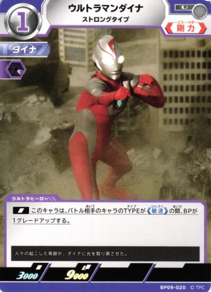 画像1: 【UCG】ウルトラマンダイナ ストロングタイプ【U】BP09-020 (1)