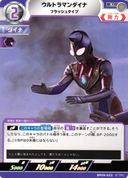画像1: 【UCG】ウルトラマンダイナ フラッシュタイプ【U】BP09-023 (1)