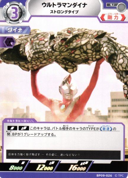 画像1: 【UCG】ウルトラマンダイナ ストロングタイプ【U】BP09-026 (1)