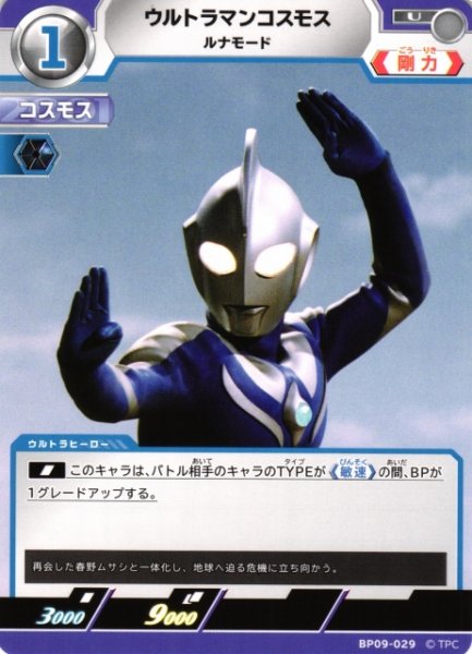 画像1: 【UCG】ウルトラマンコスモス ルナモード【U】BP09-029 (1)
