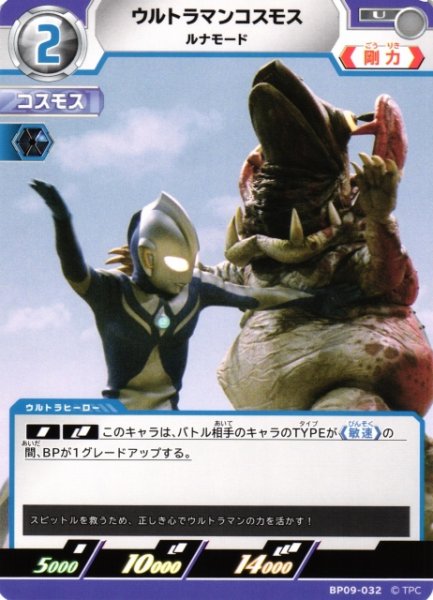画像1: 【UCG】ウルトラマンコスモス ルナモード【U】BP09-032 (1)