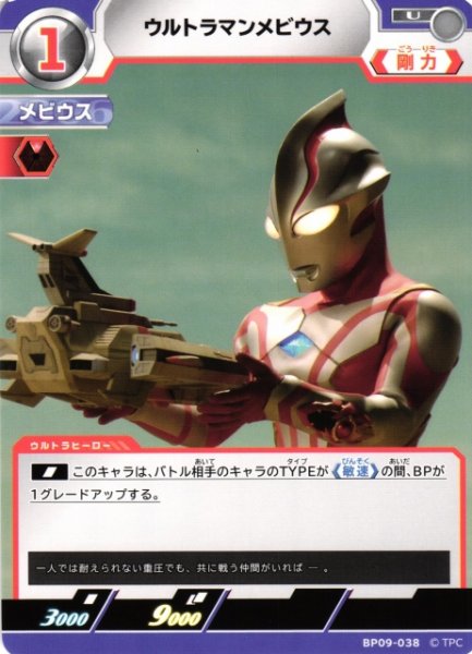 画像1: 【UCG】ウルトラマンメビウス【U】BP09-038 (1)