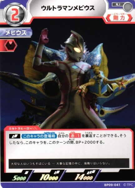 画像1: 【UCG】ウルトラマンメビウス【U】BP09-041 (1)