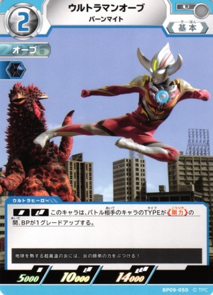 画像1: 【UCG】ウルトラマンオーブ バーンマイト【U】BP09-050 (1)