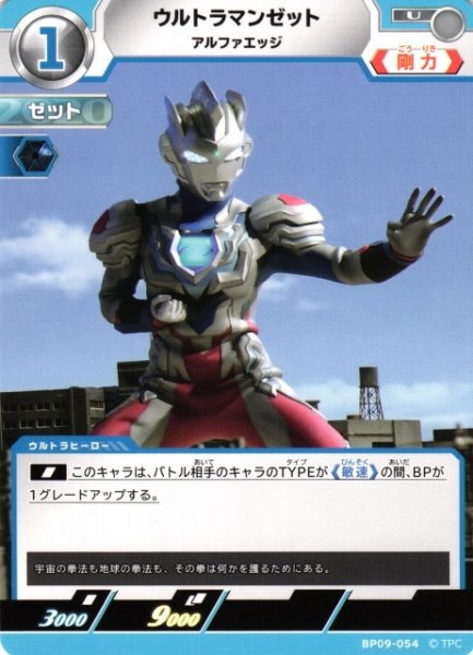 画像1: 【UCG】ウルトラマンゼット アルファエッジ【U】BP09-054 (1)