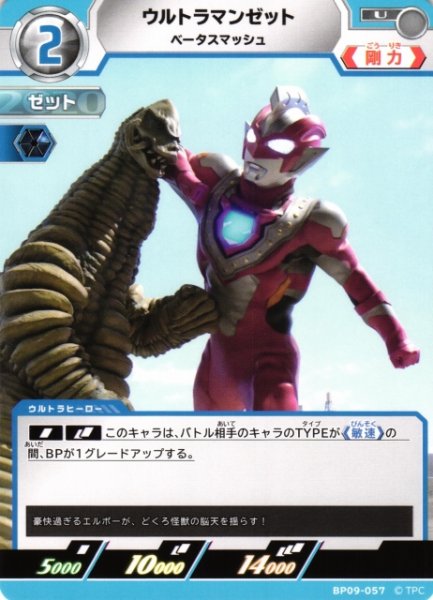 画像1: 【UCG】ウルトラマンゼット ベータスマッシュ【U】BP09-057 (1)