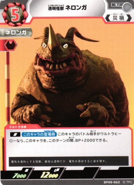 画像1: 【UCG】透明怪獣 ネロンガ【U】BP09-062 (1)