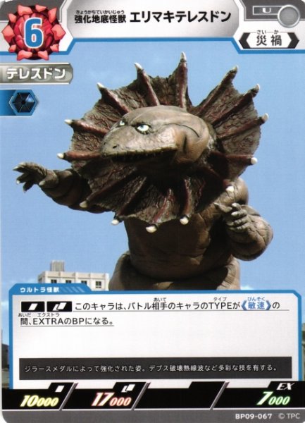 画像1: 【UCG】強化地底怪獣 エリマキテレスドン【U】BP09-067 (1)