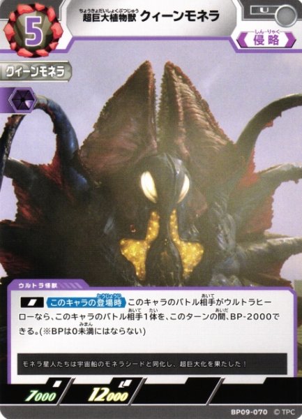 画像1: 【UCG】超巨大植物獣 クィーンモネラ【U】BP09-070 (1)
