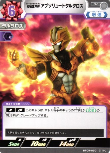 画像1: 【UCG】究極生命体 アブソリュートタルタロス【U】BP09-090 (1)