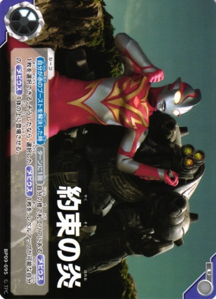 画像1: 【UCG】約束の炎【U】BP09-095 (1)