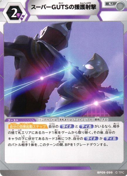 画像1: 【UCG】スーパーGUTSの援護射撃【U】BP09-099 (1)