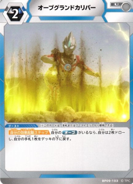 画像1: 【UCG】オーブグランドカリバー【U】BP09-103 (1)