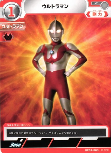 画像1: 【UCG】ウルトラマン【C】BP09-003 (1)