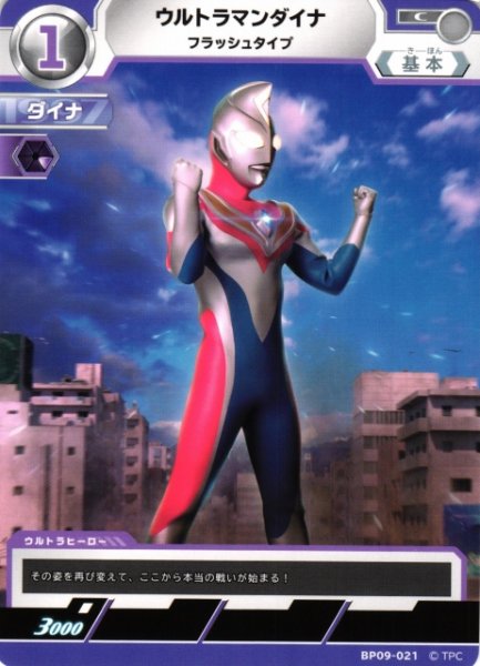 画像1: 【UCG】ウルトラマンダイナ フラッシュタイプ【C】BP09-021 (1)