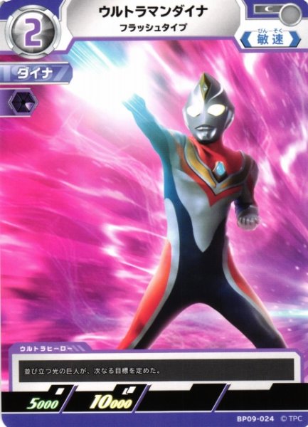 画像1: 【UCG】ウルトラマンダイナ フラッシュタイプ【C】BP09-024 (1)