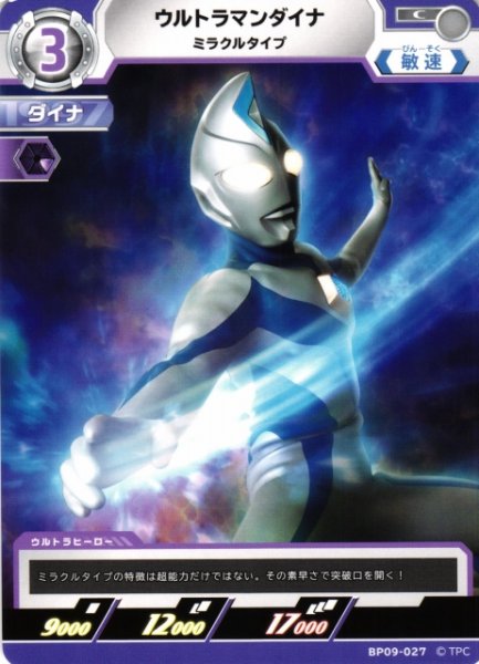 画像1: 【UCG】ウルトラマンダイナ ミラクルタイプ【C】BP09-027 (1)