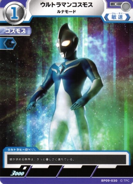 画像1: 【UCG】ウルトラマンコスモス ルナモード【C】BP09-030 (1)