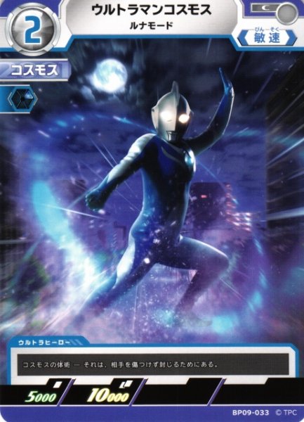 画像1: 【UCG】ウルトラマンコスモス ルナモード【C】BP09-033 (1)