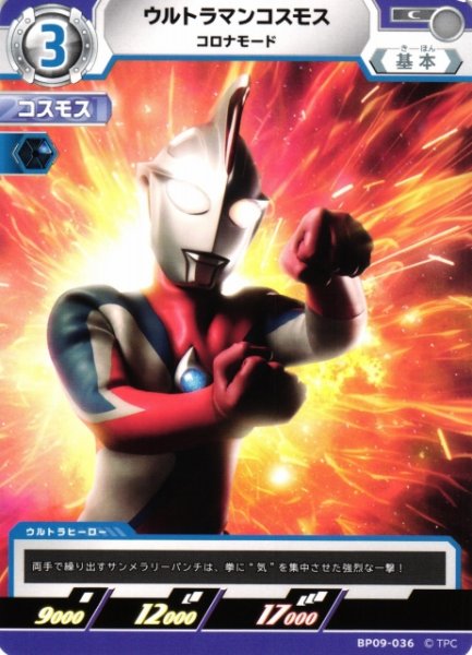 画像1: 【UCG】ウルトラマンコスモス コロナモード【C】BP09-036 (1)